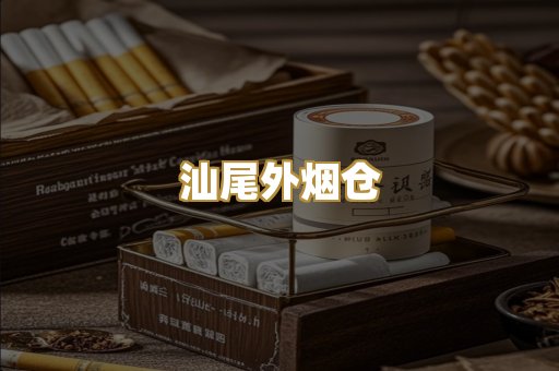 汕尾外烟仓