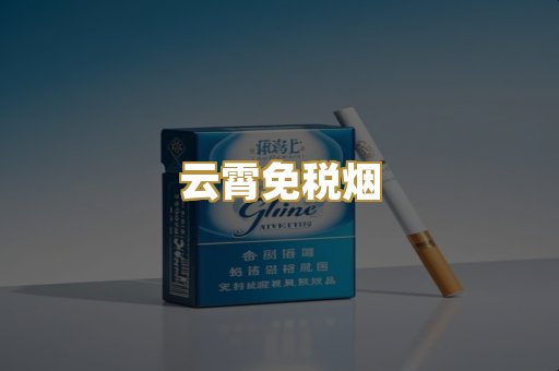 云霄免税烟